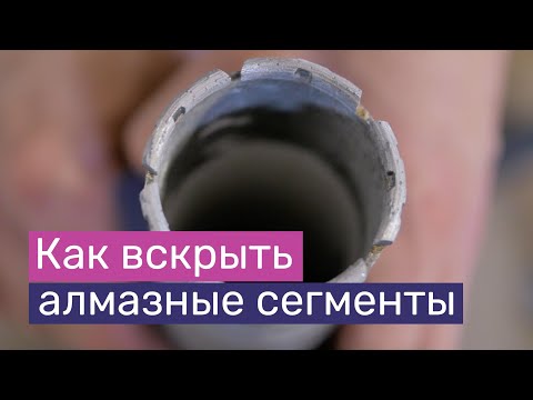 Видео: Алмазная коронка не бурит? | Как вскрыть алмазные сегменты подручным инструментом | Часть 2