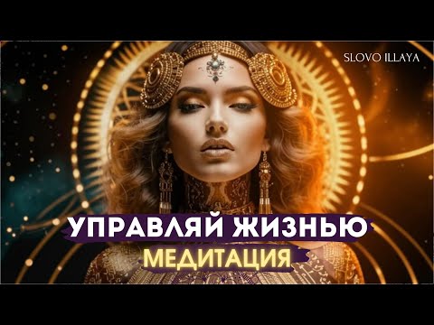 Видео: МЕДИТАЦИЯ ДЛЯ БЫСТРЫХ ПЕРЕМЕН К ЛУЧШЕМУ! 20 МИНУТ КОТОРЫЕ ВСЁ ИЗМЕНЯТ! SLOVO ILLAYA