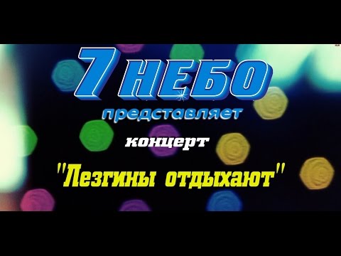 Видео: "Лезгины отдыхают" 2014 Полная версия концерта. (7 небо г.Дербент)