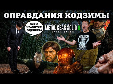 Видео: Обзор Metal Gear Solid Delta: Snake Eater - Самая гени(Т)альная игра Хидео Кодзимы I Битый Пиксель