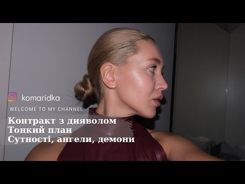 Видео: Контракт з дияволом | Тонкий план | сутності, ангели, демони