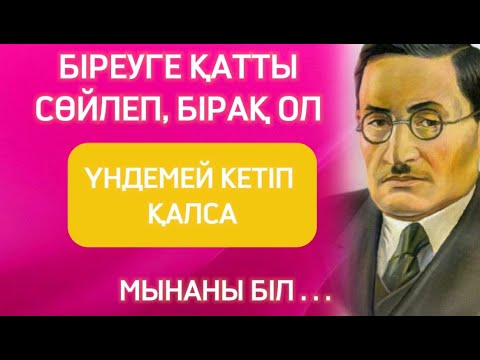 Видео: ☝🏻 БІРЕУГЕ ҚАТТЫ СӨЙЛЕП, БІРАҚ ОЛ ҮНДЕМЕЙ КЕТІП ҚАЛСА, МЫНАНЫ БІЛ... Өмірлік сабақ болар ойлар