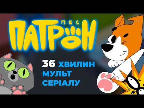 Видео: 36 хвилин мультсеріалу "Пес Патрон". Частина 1