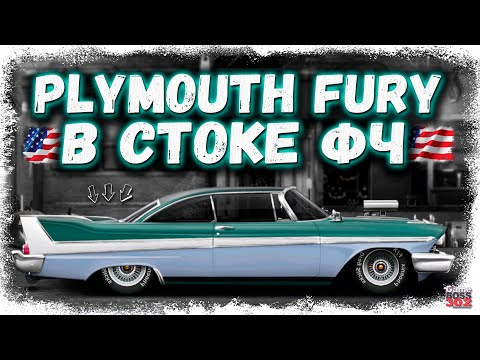 Видео: ПОСТРОЙКА НОВОГО PLYMOUTH FURY В СТОКЕ ФЧ | КРУТЕЙШИЙ МАСЛКАР С УНИКАЛЬНЫМИ СТРОБОСКОПАМИ | DR УГ