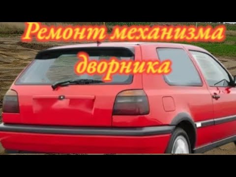 Видео: Ремонт моторчика дворника Гольф 3.