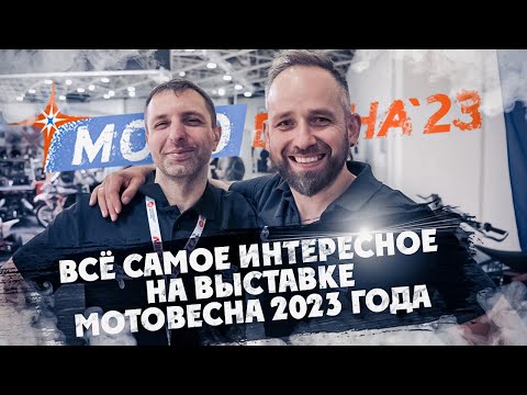 Видео: Самое интересное  на МОТОВЕСНА 2023 !