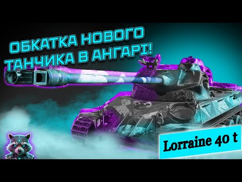 Видео: WOT 🦝Lorraine 40t I ОБКАТКА НОВОГО ТАНЧИКА В АНГАРІ! | 2-ГА ЧАСТИНА | TheSkrollex #wot #wot_ua