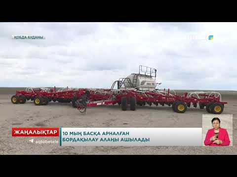 Видео: 10 мың басқа арналған бордақылау алаңы ашылады