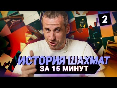 Видео: История шахмат до начала ХХ века за 15 минут