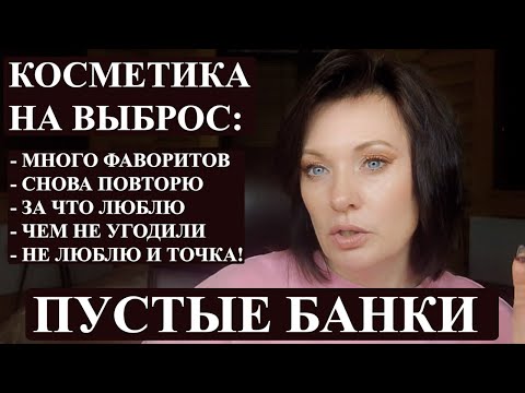 Видео: ПУСТЫЕ БАНКИ ЗА ПОЛГОДА. ЛЮБИМАЯ КОСМЕТИКА И ТА, ЧТО НЕ ОЧЕНЬ.