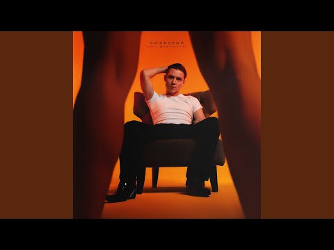 Видео: Вишнёвый