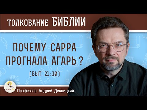Видео: Почему Сарра прогнала Агарь ? (Быт. 21:10)  Профессор Андрей Сергеевич Десницкий