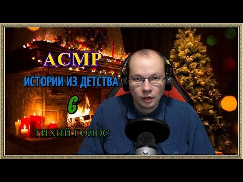Видео: АСМР истории из детства 6/тихий голос