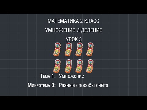 Видео: Математика 2 класс. Урок 3. Разные способы счета