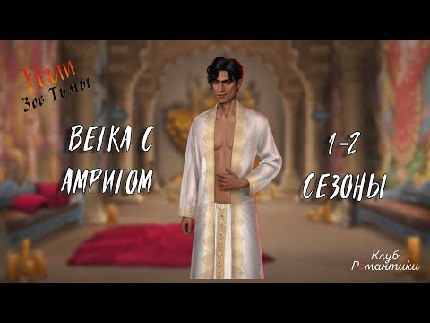 Видео: ВСЕ СЦЕНЫ ПО ВЕТКЕ С АМРИТОМ|ВЕСЬ 1-2 СЕЗОНЫ|КЛУБ РОМАНТИКИ