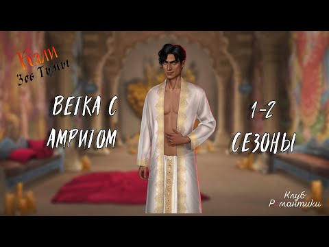 Видео: ВСЕ СЦЕНЫ ПО ВЕТКЕ С АМРИТОМ|ВЕСЬ 1-2 СЕЗОНЫ|КЛУБ РОМАНТИКИ