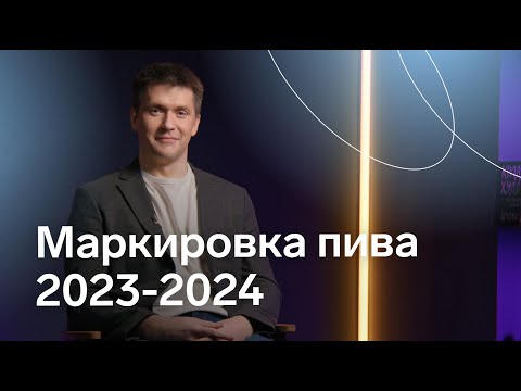 Видео: Маркировка пива в 2023-2024 годах