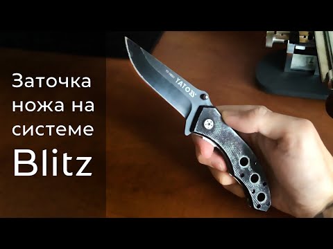 Видео: Заточка рабочего ножа Yato на системе BLITZ от TS Prof