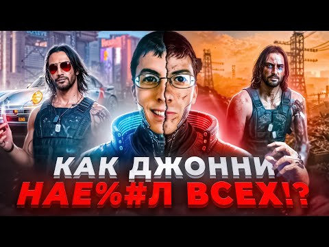 Видео: как Джонни Сильверхенд обманул тебя? | cyberpunk 2077
