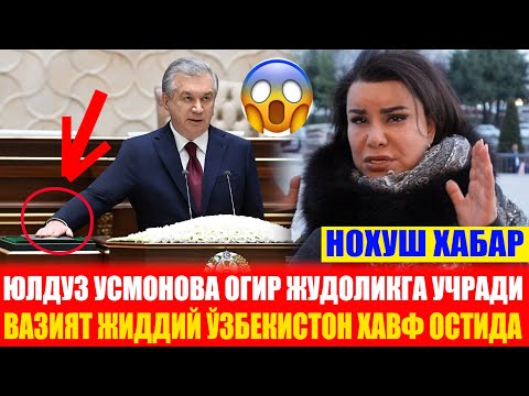 Видео: НОХУШ ХАБАР.ЮЛДУЗ УСМОНОВА ОҒИР ЖУДОЛИКГА УЧРАДИ.ВАЗИЯТ ЖИДДИЙ ЎЗБЕКИСТОН ХАВФ ОСТИДА.