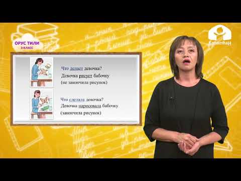 Видео: Орус тили 3-класс / Различайте "что делать?" и "что сделать?" / ТЕЛЕСАБАК 2.10.20