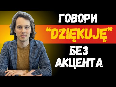 Видео: Произноси слово "Dziękuję" как поляки! | Говори по-польски без акцента