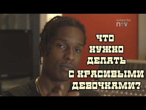 Видео: A$AP Rocky поясняет за клип L$D | Noisey на русском | HIGH Records