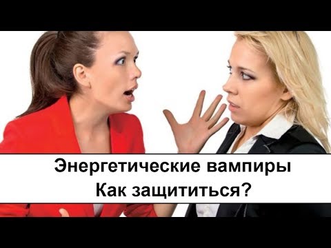 Видео: Как защититься от энергетического вампира