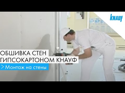 Видео: Обшивка стен гипсокартоном КНАУФ. Монтаж гипсокартона на стены