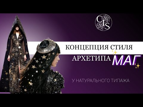 Видео: СТИЛЬ АРХЕТИПА МАГ. На примере натурального стилевого типажа.