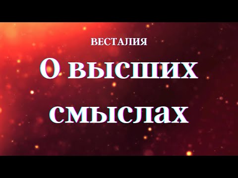 Видео: О высших смыслах #найтивысшийсмысл #Весталия #смысл #школаCорадение