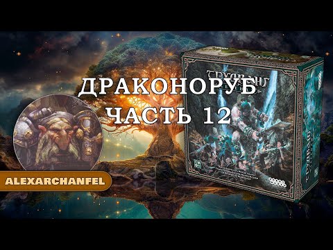Видео: Трудванг: Легенды настольная игра Драконоруб Ч.12