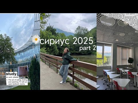 Видео: сириус 2025: учеба, экскурсии, большая перемена в ОЦ "Сириус" на программе Культура и общество