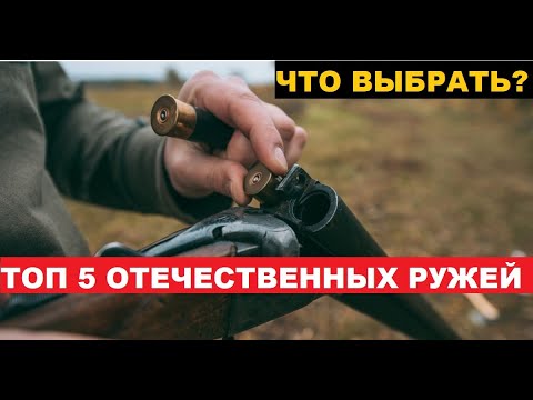 Видео: ✅ ТОП 5 ОХОТНИЧИХ РУЖЕЙ РФ