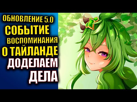 Видео: Genshin Impact 5.0  Стрим  Событие воспоминания о Тайланде  доделаем дела