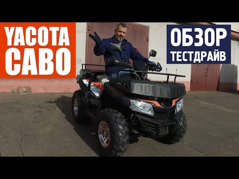 Видео: YACOTA CABO - ОБЗОР и ТЕСТДРАЙВ китайского квадроцикла 200 кубов