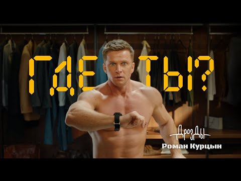 Видео: Дрозды, Роман Курцын - Где ты? (ПРЕМЬЕРА КЛИПА)