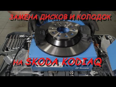 Видео: Kodiaq замена дисков и колодок