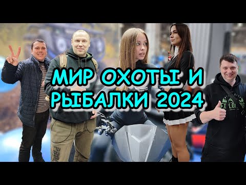 Видео: МИР ОХОТЫ И РЫБАЛКИ 2024 ; серия 4 ; общий обзор с комментариями, шутками, песнями и танцами