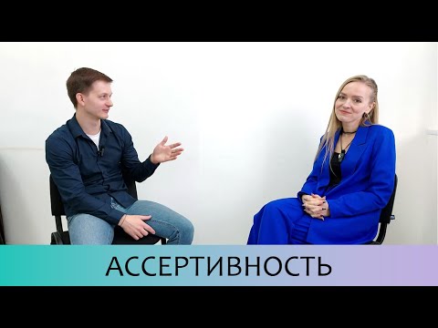 Видео: Психологи говорят про Ассертивность. Выпуск 2
