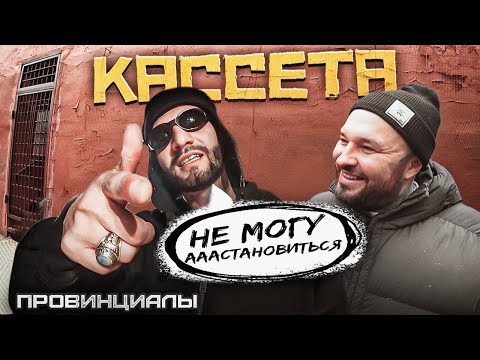 Видео: КАССЕТА - конкуренция с MOBY. Работа с Найшуллером. Как создаются хиты | Провинциалы | 292