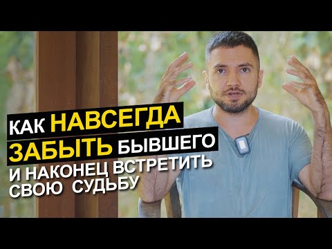 Видео: Как избавиться от мыслей о бывшем!? Руководство по избавлению от любовной зависимости