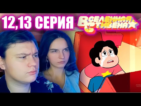 Видео: ВСЕЛЕННАЯ СТИВЕНА (Steven universe) 4 сезон 12-13 серия | РЕАКЦИЯ | Astashkins