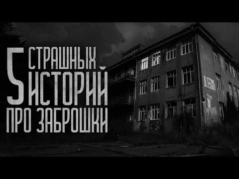 Видео: 5 СТРАШИЛОК ПРО ЗАБРОШКИ! Страшные истории и мистика. Страшилки, Ужасы и Хоррор