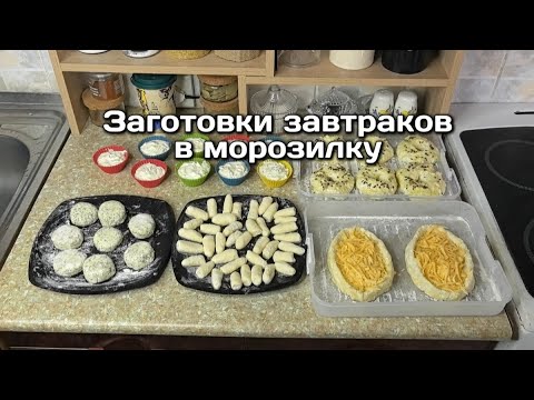 Видео: Заготовки завтраков в морозилку из творога