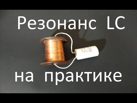 Видео: Резонанс LC на практике