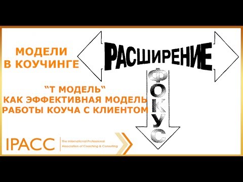 Видео: Модели в коучинге. “Т модель“, как эффективная модель работы коуча с клиентом.