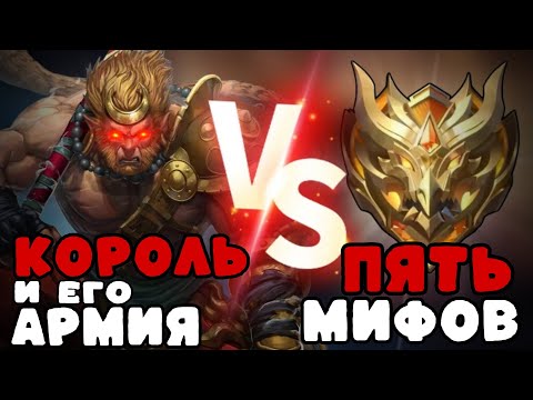 Видео: КОРОЛЬ ОБЕЗЬЯН И ЕГО КОЛОСАЛЬНАЯ АРМИЯ ПРОТИВ 5 МИФ СЛАВ!!! МЛББ