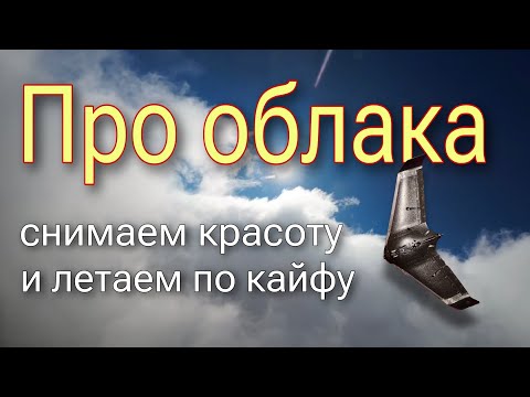 Видео: Про полёты в облаках.