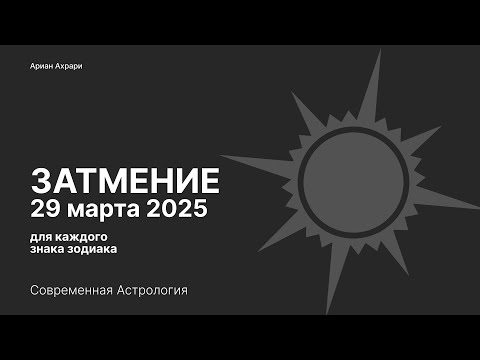 Видео: Затмение. 29 марта 2025. Для всех знаков зодиака
